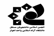 انجمن مستقل دانشگاه آزاد اسلامی اهواز ترور دانشمندان هسته‌ای را محکوم کرد