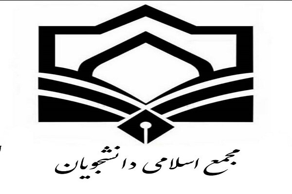  دبیرکل اتحادیه مجمع اسلامی دانشجویان دانشگاه آزاد اسلامی انتخاب شد