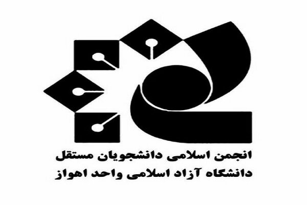 انجمن اسلامی دانشجویان مستقل دانشگاه آزاد اسلامی اهواز ترور دانشمندان هسته‌ای را محکوم کرد