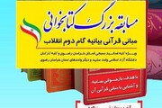 مسابقه کتابخوانی «مبانی قرآنی بیانیه گام دوم انقلاب» برگزار می‌شود