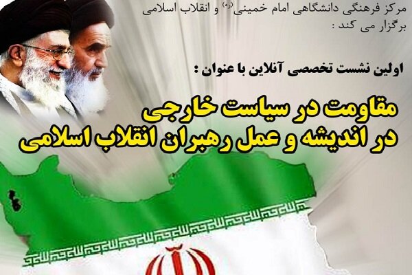 برگزاری نشست «مقاومت در سیاست خارجی در اندیشه و عمل رهبران انقلاب اسلامی» 