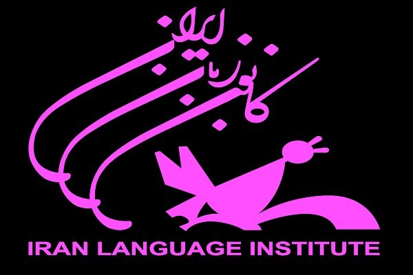 آغاز ثبت‌نام اینترنتی ترم زمستان کانون زبان ایران