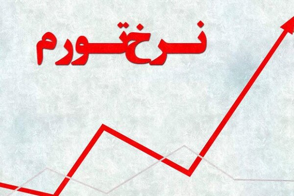 تورم خانوار کشور در بهمن به ۲.۵ درصد رسید