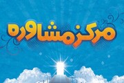 اخذ مجوز رسمی نظام روانشناسی برای مرکز مشاوره واحد تهران شرق
