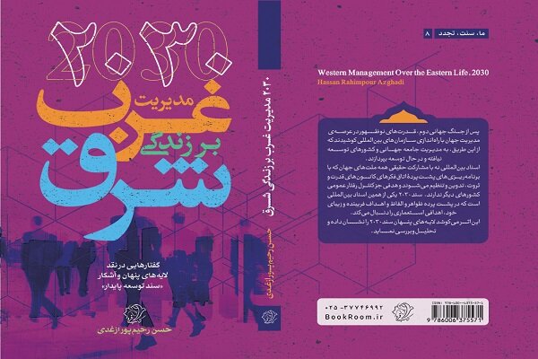 تازه‌ترین اثر حسن رحیم‌پور ازغدی در بازار کتاب