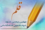 نتایج اولیه جشنواره «قلم» دانشگاه آزاد اسلامی امروز منتشر می‌شود