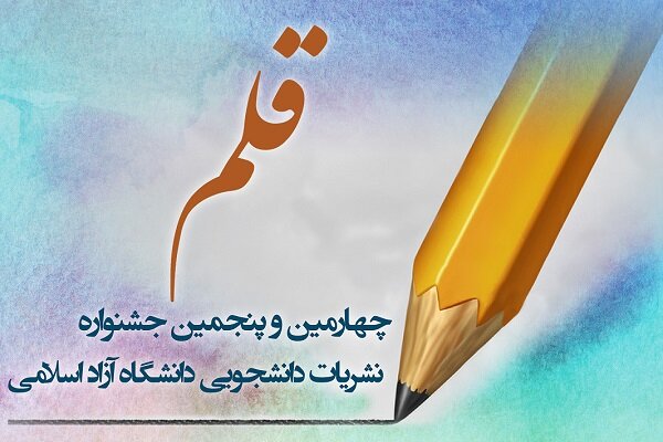 نتایج اولیه جشنواره «قلم» دانشگاه آزاد اسلامی امروز منتشر می‌شود 