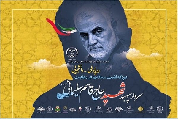 برپایی رویداد ملی - دانشجویی بزرگداشت سردار سپهبد شهید حاج قاسم سلیمانی
