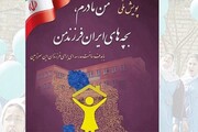 آغاز پویش ملی «من مادرم، بچه‌های ایران فرزند من»