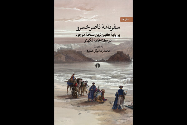 کهن‌ترین نسخه سفرنامه ناصرخسرو در بازار