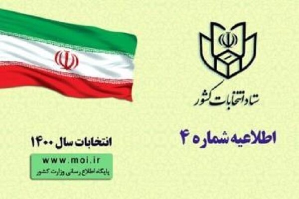 اعلام برنامه زمانی انتخابات شوراهای اسلامی شهر و روستا  