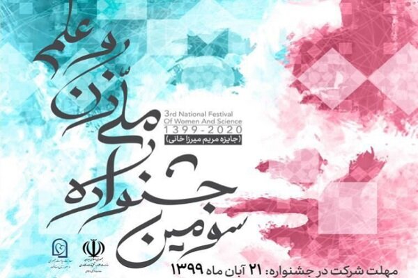 اختتامیه سومین جشنواره ملی زن و علم برگزار می‌شود
