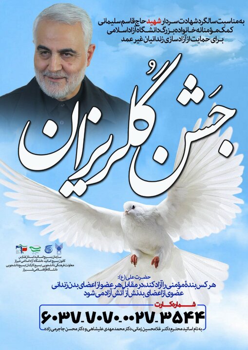 جشن گلریزان به مناسبت بزرگداشت حاج قاسم سلیمانی و مکتب مقاومت در دانشگاه ازاد اسلامی شیراز