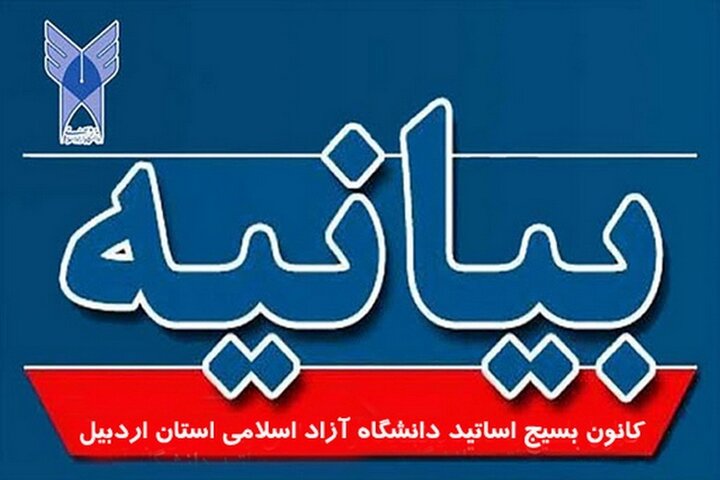 بیانیه کانون بسیج اساتید دانشگاه آزاد اسلامی اردبیل به مناسبت ۹ دی