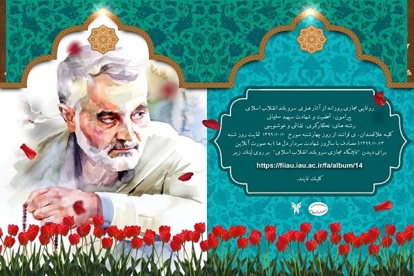 نمایشگاه مجازی «سرو بلند انقلاب اسلامی» برگزار می‌شود