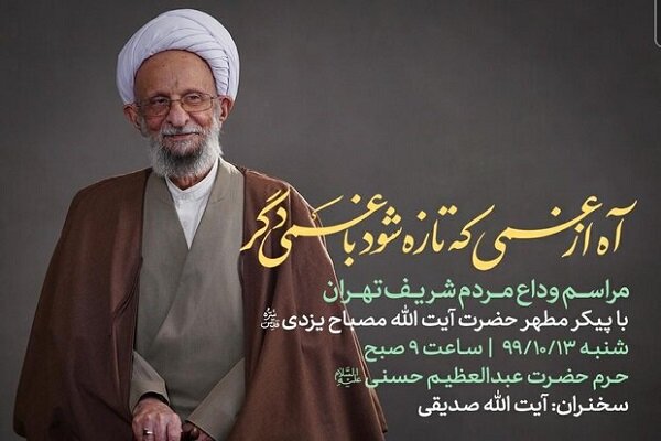مراسم وداع مردم تهران با علامه مصباح یزدی برگزار می شود