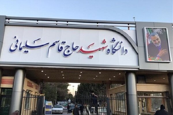 تغییر نام دانشگاه آزاد اسلامی کرمان به واحد «شهید حاج قاسم سلیمانی»