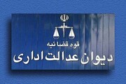 دیوان عدالت اداری شکایت حذف شرط زبان خارجی در پذیرش دکتری را رد کرد