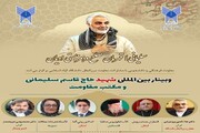 سخنرانان وبینار بین‌المللی شهید سلیمانی و مکتب مقاومت مشخص شد