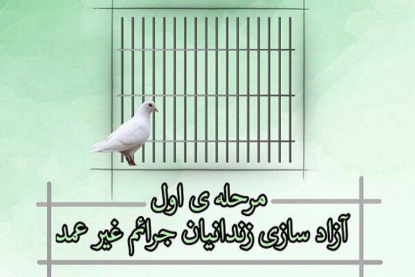 فراخوان بسیج حقوقدانان برای «آزادسازی زندانیان جرائم غیرعمد»