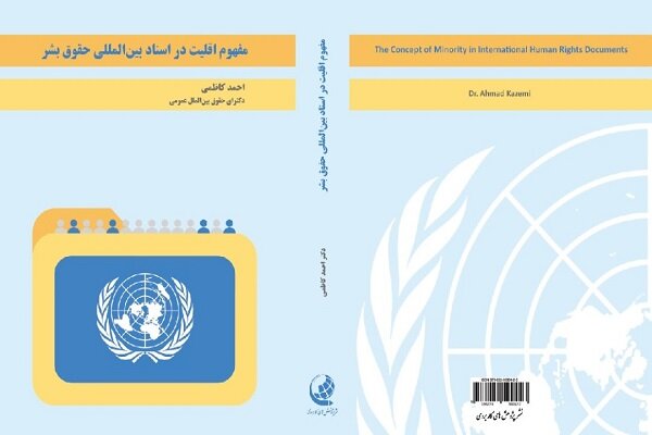 کتاب مفهوم اقلیت در اسناد بین‌المللی حقوق بشر منتشر شد