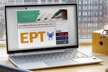 نتایج آزمون EPT آذرماه دانشگاه آزاد اعلام شد
