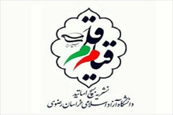 نشریه بسیج اساتید دانشگاه آزاد اسلامی خراسان رضوی رونمایی شد