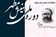 آغاز ثبت‌نام دوره جدید ملی «بینش مطهر» در دانشگاه آزاد اسلامی