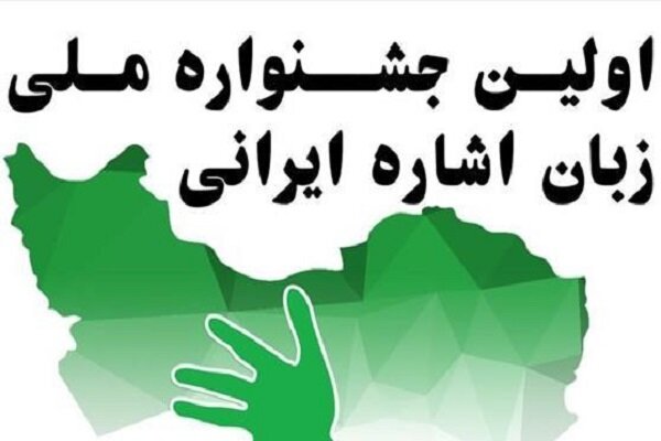 برگزیدگان اولین جشنواره ملی زبان اشاره ایرانی معرفی شدند + اسامی