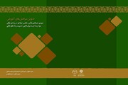 انتشار سرفصل‌های آموزش خبرنگاری قرآنی در یک کتاب