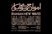 صدای موج نو موسیقی ایران با فلوت به گوش می‌رسد