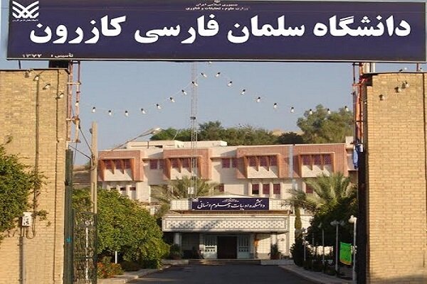 مرکز مطالعات فرهنگی و اجتماعی دانشگاه سلمان فارسی کازرون افتتاح شد
