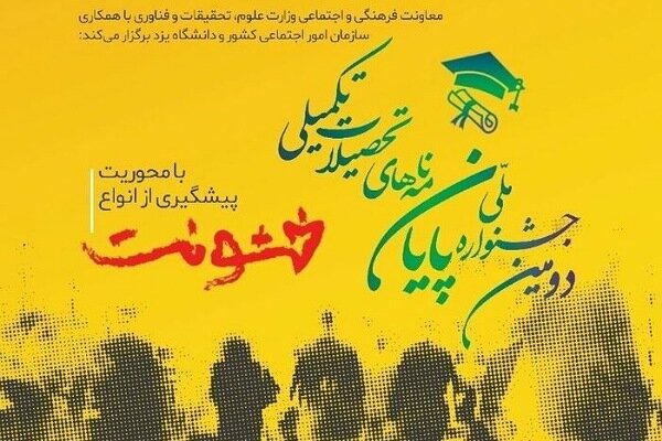 ۳۱ اردیبهشت؛ آخرین مهلت ارسال آثار به جشنواره پایان‌نامه‌های خشونت