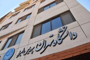 شورای صنفی در پردیس البرز دانشگاه تهران تشکیل می‌شود