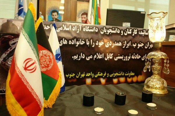 جلسه همدردی با خانواده‌های حادثه تروریستی کابل برگزار شد