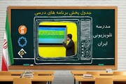جدول پخش مدرسه تلویزیونی چهارشنبه ۲۴ آذر ۱۴۰۰
