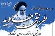 نشست «جایگاه زنان در انتخابات و کشورداری در اندیشه امام خمینی (ره)» برگزار می‌شود