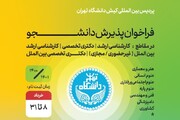 فراخوان پذیرش دانشجو پردیس بین‌المللی کیش دانشگاه تهران