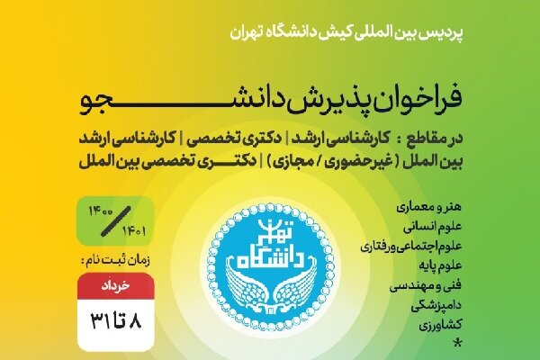 فراخوان پذیرش دانشجو پردیس بین‌المللی کیش دانشگاه تهران