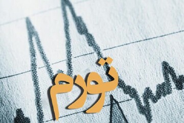 نرخ تورم در شهریور امسال به ۳۹.۶ درصد کاهش یافت