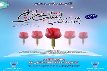  دومین جشنواره کتاب انقلاب اسلامی در دانشگاه آزاد برگزار می شود