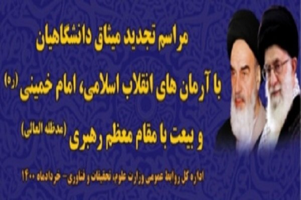 دانشگاهیان کشور با آرمان‌های امام خمینی(ره) تجدید میثاق می‌کنند