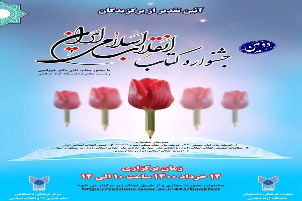  دومین جشنواره کتاب انقلاب اسلامی در دانشگاه آزاد برگزار می شود
