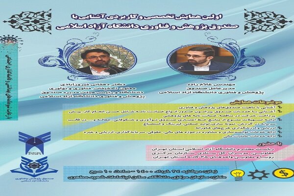 همایش آشنایی با صندوق پژوهش و فناوری دانشگاه آزاد اسلامی برگزار می شود