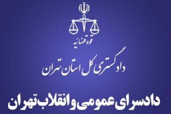 بیانیه دادستانی و دادگاه‌های تهران در مورد انتخاب رییس جدید قوه قضائیه