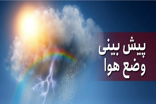هواشناسی ایران | بارش پراکنده در ۲۴ استان / افزایش غلظت آلاینده های جوی