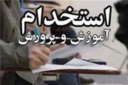 زمان انتشار دفترچه آزمون استخدامی آموزش‌وپرورش اعلام شد
