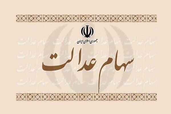 وضعیت سبد سهام عدالت چهارشنبه ۴ خرداد ۱۴۰۰۱