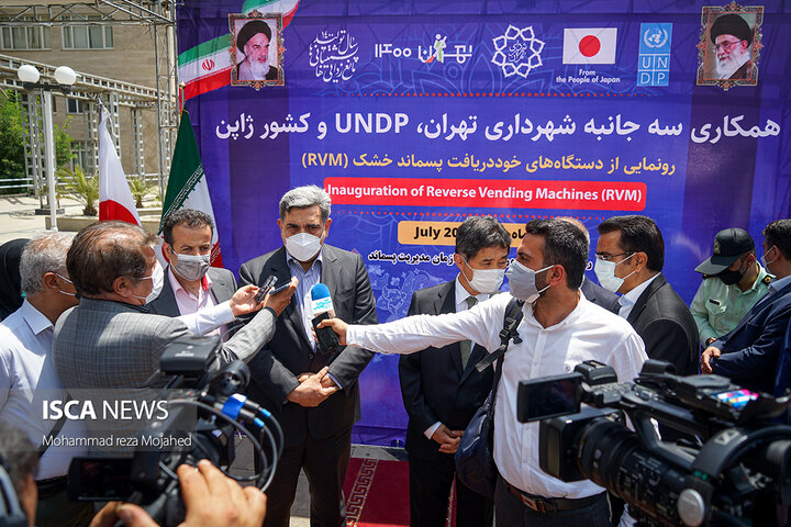 مراسم همکاری سه جانبه شهرداری تهران، UNDP و ژاپن در پروژه مدیریت پسماند شهر تهران و رونمایی از دستگاه های RVM به مناسبت روز جهانی بدون پلاستیک