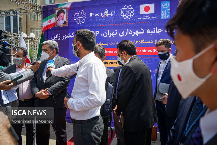 مراسم همکاری سه جانبه شهرداری تهران، UNDP و ژاپن در پروژه مدیریت پسماند شهر تهران و رونمایی از دستگاه های RVM به مناسبت روز جهانی بدون پلاستیک